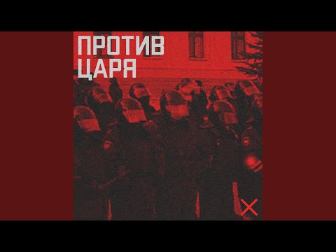 Видео: Против царя