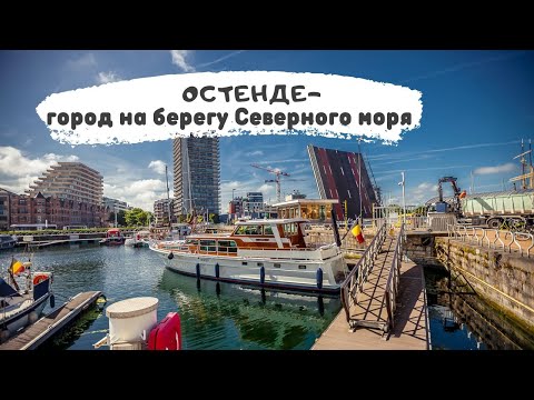 Видео: Остенде-город на берегу Cеверного моря в Бельгии. Ostende.