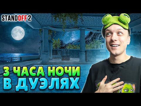 Видео: ЧТО ПРОИСХОДИТ В 3 ЧАСА НОЧИ В ДУЭЛЯХ😂 (STANDOFF 2)