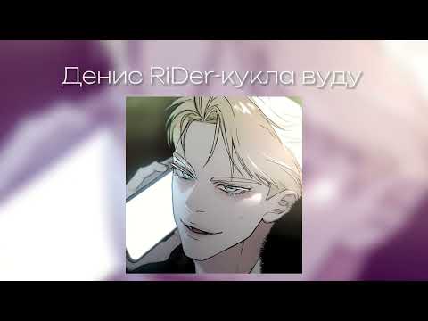 Видео: Денис RiDer - кукла вуду /speed up
