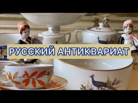 Видео: ￼РУССКИЙ АНТИКВАРНЫЙ ФАРФОР🪆🫖 РАННИЕ СОВЕТЫ С ЦЕНАМИ 📦