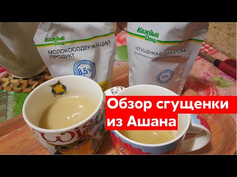 Видео: Обзор сгущенки "Каждый день" из Ашана