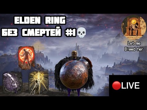 Видео: ELDEN RING, НО У МЕНЯ ОДНА ЖИЗНЬ #1 💀 // ELDEN RING ЧЕЛЛЕНДЖ // ELDEN RING БЕЗ СМЕРТЕЙ