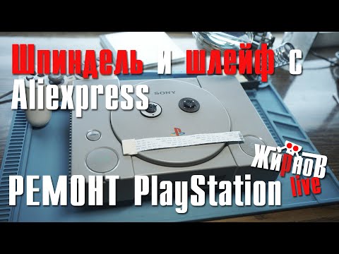 Видео: Шпиндель и шлейф для привода PlayStation с ͏Al͏͏i͏͏e͏͏x͏͏p͏͏r͏͏e͏͏s͏͏s / сравнение, ремонт