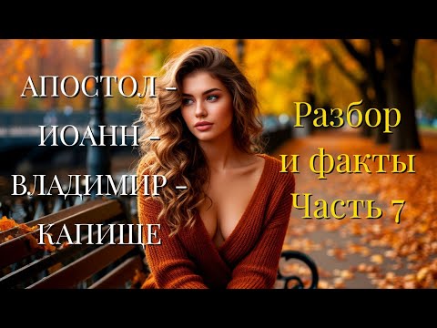 Видео: АПОСТОЛ -  ИОАНН  - ВЛАДИМИР  - КАПИЩЕ.  Разбор и факты.   ПЛЮС -  Тексты в вкладке  - Записи.