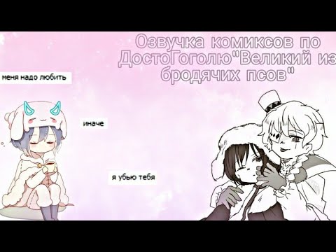 Видео: Озвучка комиксов по ДостоГоголю/Bungou Stray Dogs/часть 3