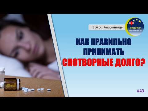 Видео: #43: Варианты длительного применения снотворных | Инсомния