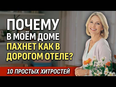 Видео: 10 Профессиональных Секретов Уборки, Чтобы Ваш Дом Всегда Пах Как Дорогой Отель