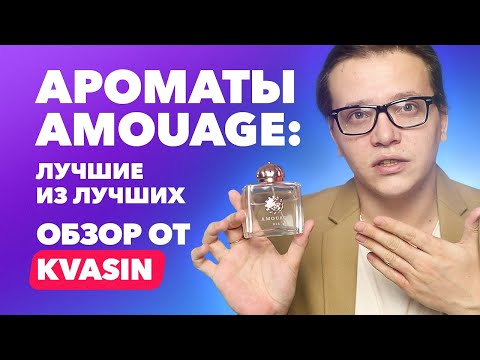 Видео: Лучшие ароматы Amouage | Обзор от Kvasin