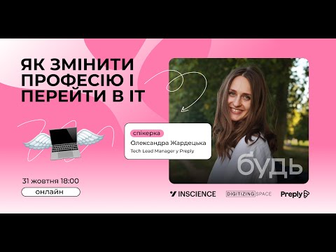 Видео: Як змінити професію і знайти роботу в ІТ