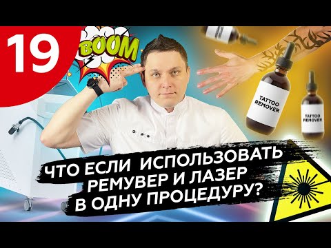 Видео: Можно ли применять лазер и ремувер в одну процедуру?