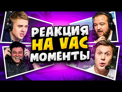 Видео: РЕАКЦИЯ КОММЕНТАТОРОВ НА VAC МОМЕНТЫ