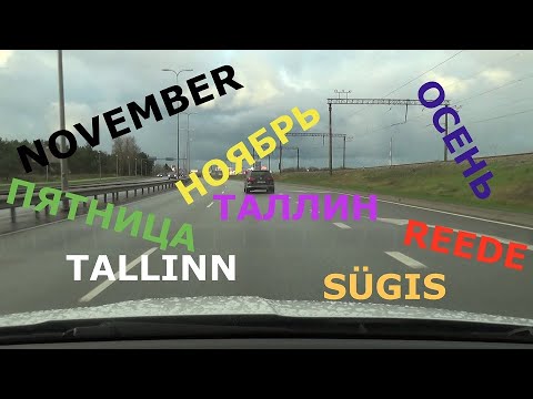 Видео: 27.11.20 Tallinn. Viimane novembri reede  - Последняя пятница ноября