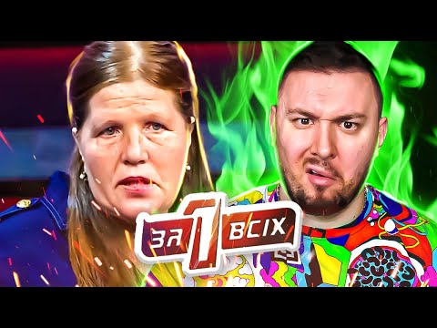 Видео: Один за всех ► Давай избавимся от него