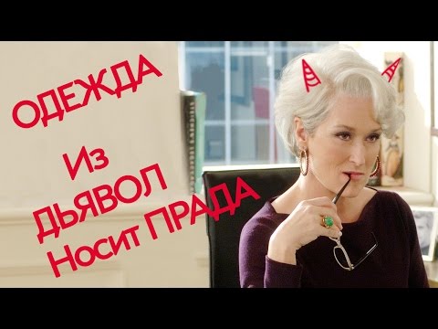 Видео: Одежда из фильма "Дьявол носит Прада"