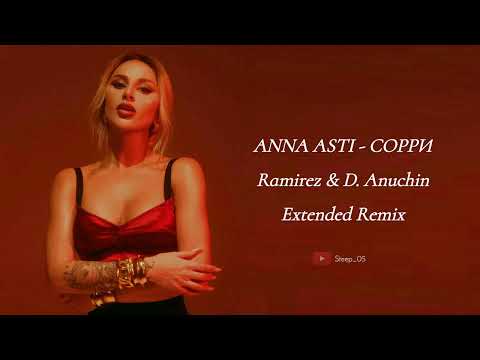 Видео: ANNA ASTI - Сорри (Ramirez & D. Anuchin Extended Remix)