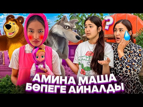 Видео: АМИНА МАША БӨПЕГЕ АЙНАЛДЫ😩😭/ӨТЕ ЖЫЛАУЫҚ МАША😳🤦‍♀️#машаимедведь