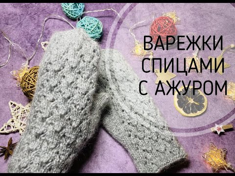 Видео: ВАРЕЖКИ СПИЦАМИ\\ТОПОВЫЙ АЖУРНЫЙ УЗОР🔥