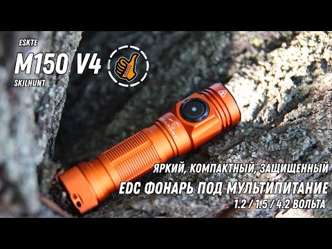 Видео: SKILHUNT M150 V4 - Новинка - EDC фонарь под любое питание. Обзор и ночной тест.