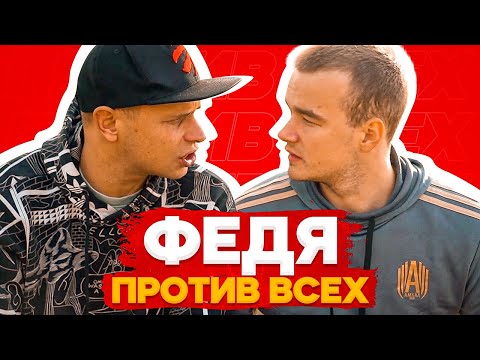 Видео: МЫСЛИТЬ КАК ПОДПИСЧИК | ФЕДОС ПРОТИВ ВСЕХ на 50.000₽ | САНЯ МАМЕНКО - #2