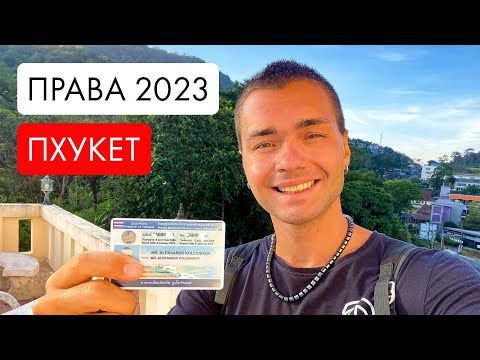 Видео: Как получить Тайские права на Пхукете за 2 дня в 2023 году. Цены, сроки, инструкция