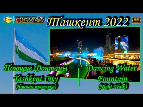 Видео: Tashkent City Park! 2022 Поющие фонтаны. Красота!!!!!!