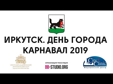 Видео: День города Иркутск 2019 - Карнавал Праздничное шествие