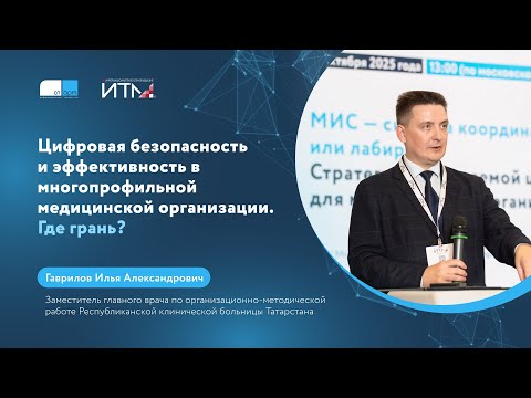 Видео: Цифровая безопасность и эффективность в многопрофильной медицинской организации. Где грань?