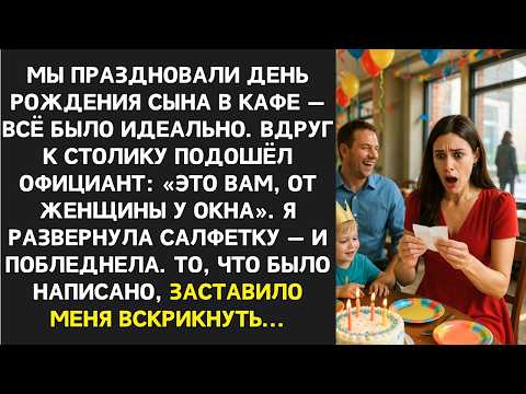 Видео: Незнакомка передала записку через официанта. То, что было написано, заставило меня вызвать полицию.