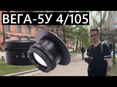 Видео: Объектив Вега-5У 4/105 пытаемся приделать к Nikon Z5 и Canon 600D (Зачем?)