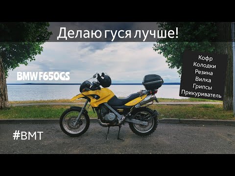 Видео: BMW F650GS - продолжаю делать мот