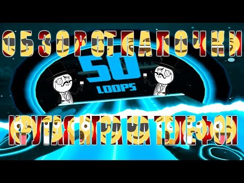 Видео: Обзор и прохождение  новой бесплатной игры на андроид 50 loops