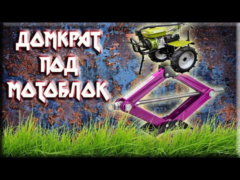 Видео: Домкрат для мотоблока.