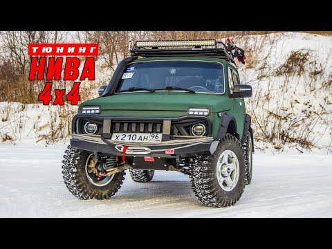 Видео: Тюнинг нива 4х4 под колеса 33"