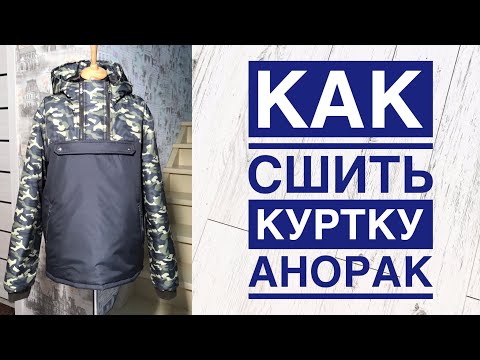 Видео: Как сшить мужскую куртку Анорак |TIM_hm|