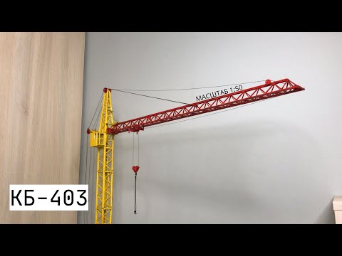 Видео: НОВА МОДЕЛЬ! Баштовий кран КБ-403 | Масштаб 1:50 | modelcranes