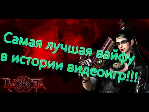 Видео: Bayonetta Все Игрогрехи [Игрогрехи]