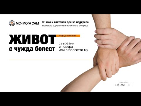 Видео: Живот с чужда болест - семинар на фондация МС - Мога Сам / 30.05.2023