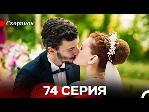Видео: Скорпион 74 Серия (Русский дубляж)