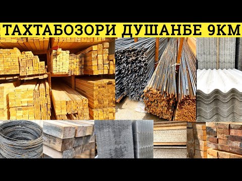 Видео: Тахтабозори Душанбе 9км стройматериал Тахта шифер Арматура семент сим нархои арзон Дар 9-км Душанбе