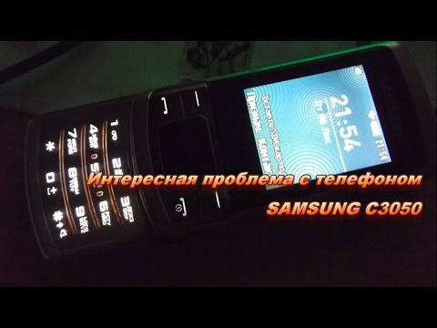 Видео: Интересная проблема с телефоном SAMSUNG C3050