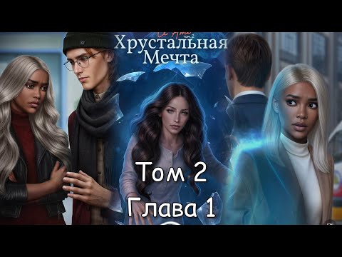 Видео: TE AMO: ХРУСТАЛЬНАЯ МЕЧТА - Том 1 Глава 1 / Разум ⚙️