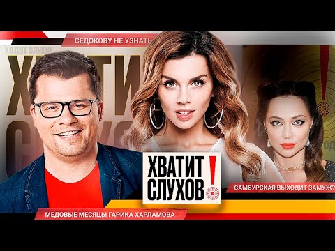 Видео: Хватит слухов! Самбурская выходит замуж? | Седокову перестали узнавать | Харламов женился