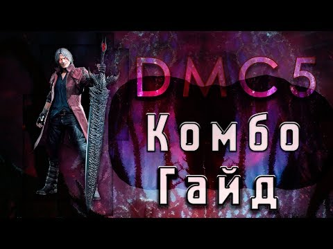 Видео: Комбо-Гайд Devil May Cry 5