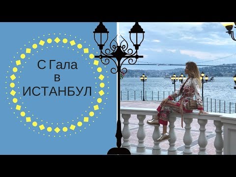 Видео: С Гала изпуснахме самолета! ВЛОГ от Истанбул/Зейнеб Маджурова/Zeyneb Madjurova