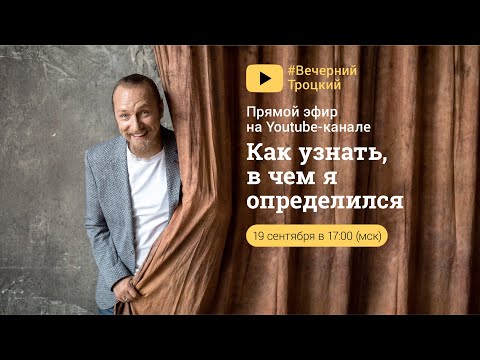Видео: КАК УЗНАТЬ, В ЧЕМ Я ОПРЕДЕЛИЛСЯ. Дмитрий Троцкий