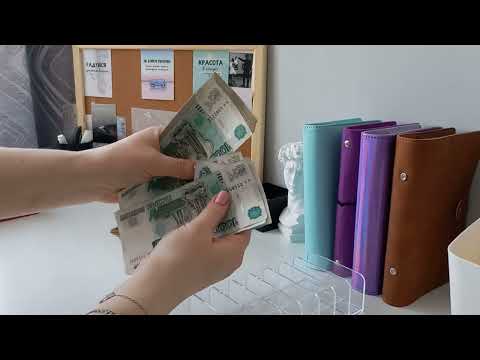 Видео: Распределение по системе конвертов #деньгипоконвертам #системаконвертов