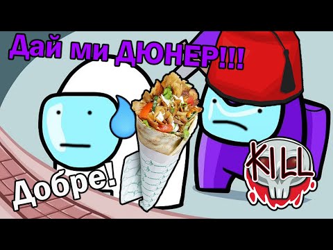 Видео: Убиха Ме Заради Дюнер!!!