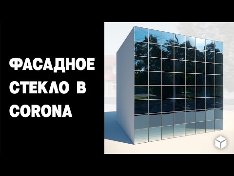 Видео: Фасадное стекло в Corona (Facade glazing shaider in Corona)