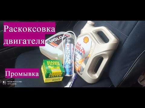 Видео: Раскоксовка двигателя на Лада Калина полная промывка двигателя